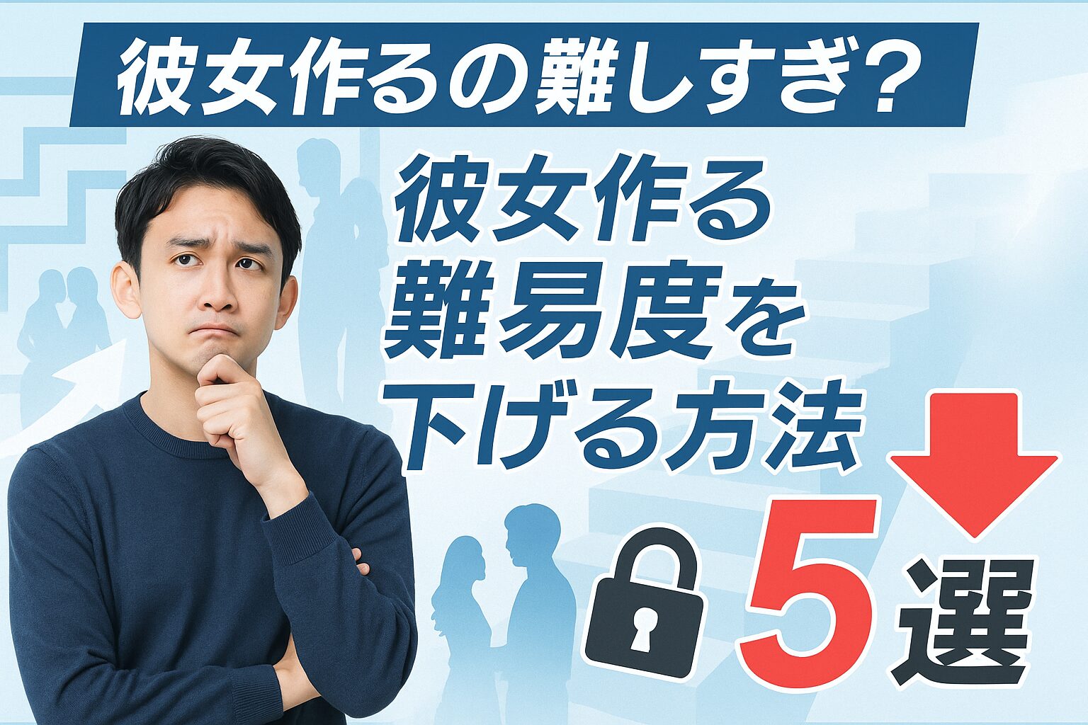 アイキャッチ画像彼女作るの難しすぎ？彼女作る難易度を下げる方法5選