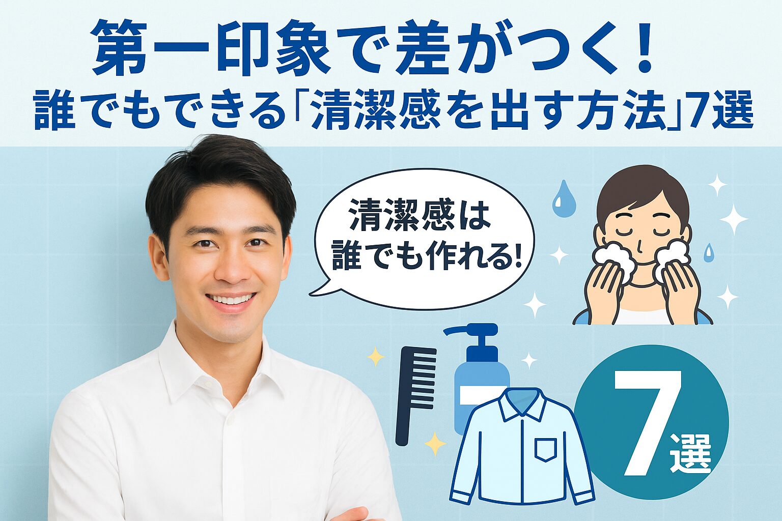 アイキャッチ画像第一印象で差がつく！誰でもできる「清潔感を出す方法」7選