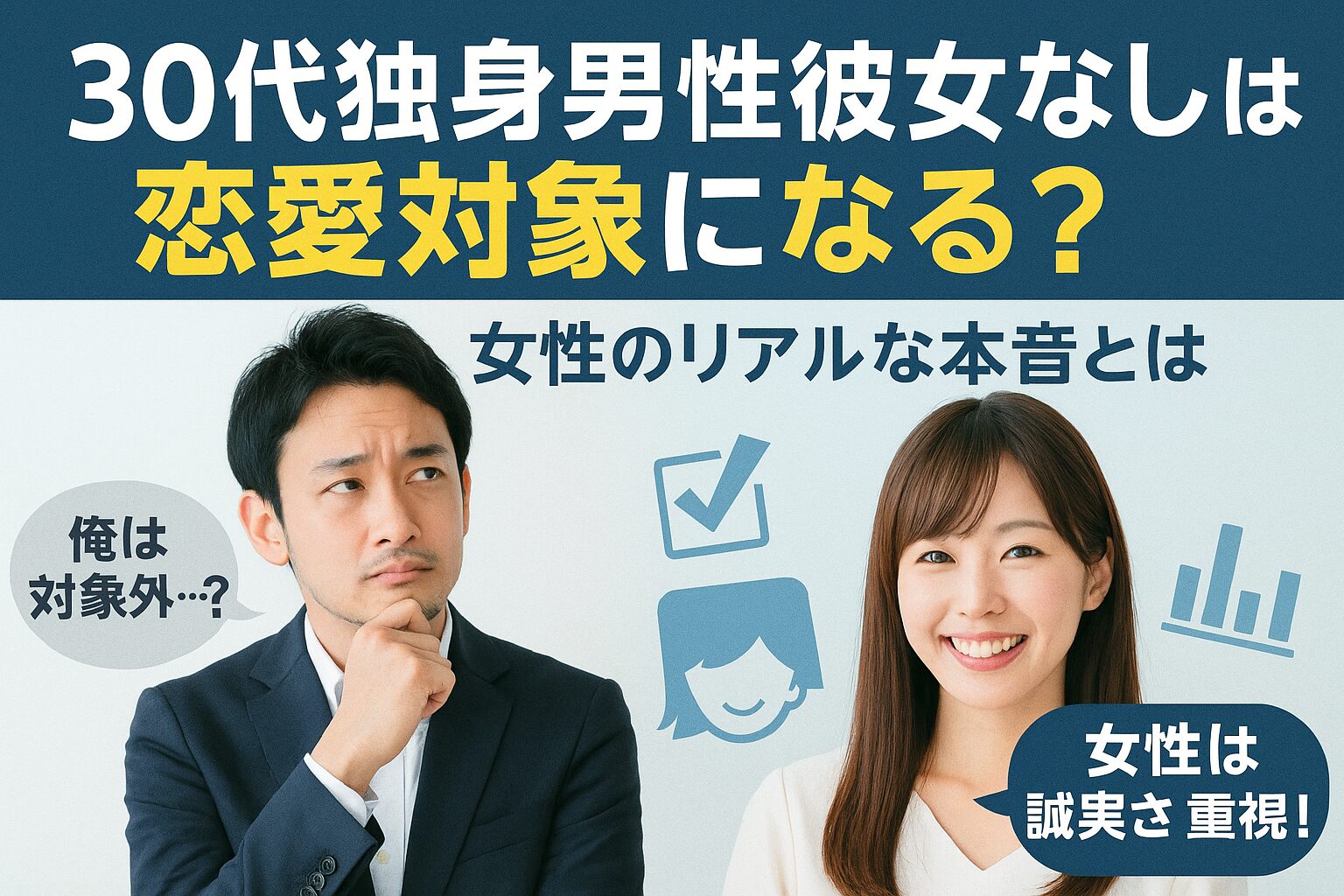 アイキャッチ画像30代独身男性彼女なしは恋愛対象になる？女性のリアルな本音とは