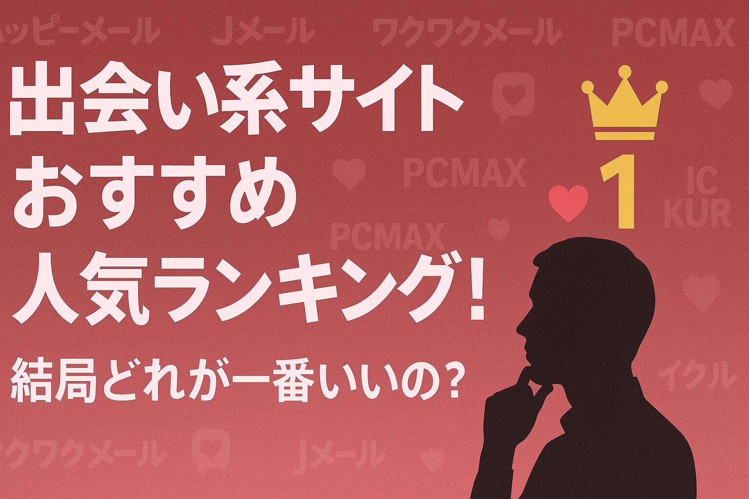 出会い系サイトおすすめ人気ランキング！結局どれが一番いいの？アイキャッチ画像