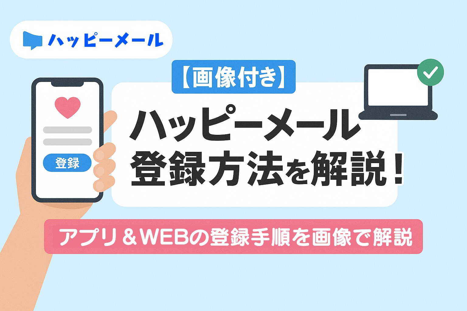 【画像付き】ハッピーメールの登録方法を解説！アプリ＆WEB対応！アイキャッチ画像