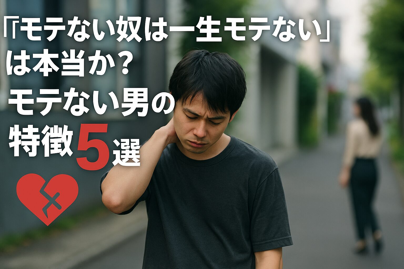 アイキャッチ画像「”モテない奴は一生モテない”」は本当か？モテない男の特徴5選