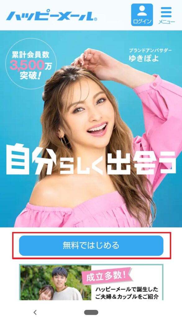 【画像付き】ハッピーメールの登録方法を解説!アプリ&WEB対応!スマホで Web 版の新規会員登録方法まず最初に、ハッピーメールの公式ホームページにアクセスし、「無料ではじめる」のボタンをクリックしましょう