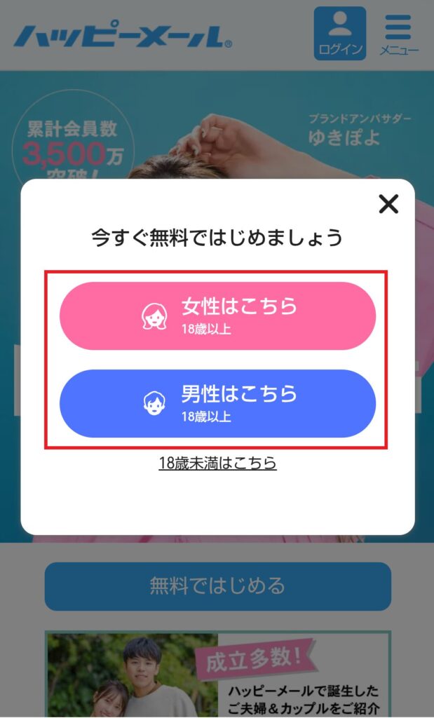 【画像付き】ハッピーメールの登録方法を解説!アプリ&WEB対応!すると、性別の選択画面が表示されるので、自分の性別に合った項目を選択してください
