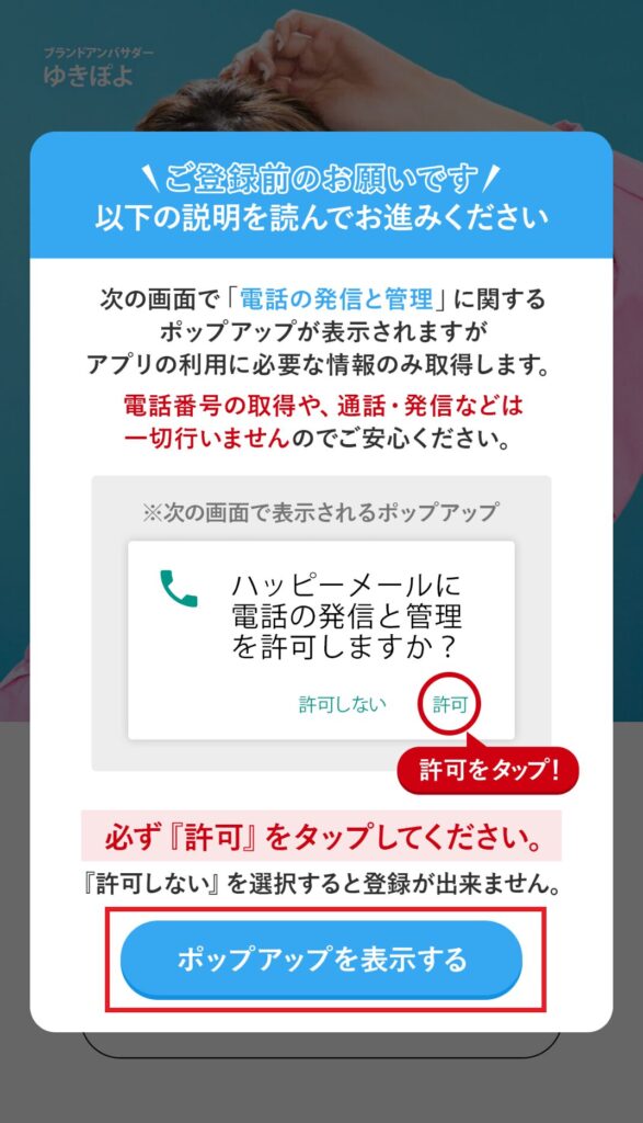 【画像付き】ハッピーメールの登録方法を解説!アプリ&WEB対応!ポップアップを許可するかどうか」の確認画面が表示されますので、「ポップアップを表示する」を選択します