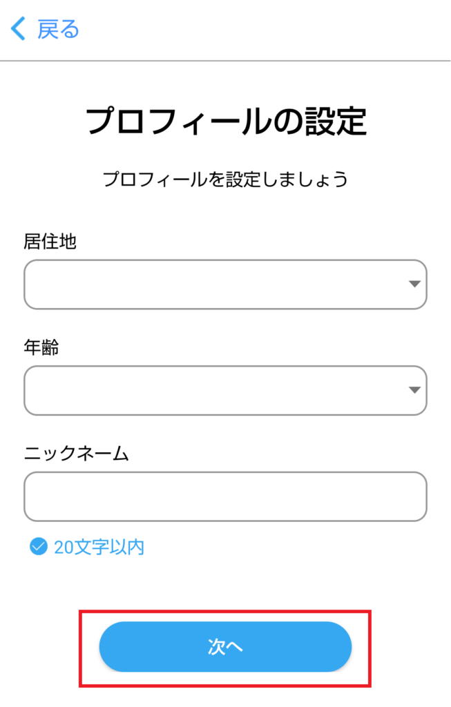 【画像付き】ハッピーメールの登録方法を解説!アプリ&WEB対応!プロフィールの設定を行います。自分に当てはまる情報を各項目に入力し、ニックネームを設定して「次へ」をタップしてください。なお、ニックネームは本名でなくても問題ありません