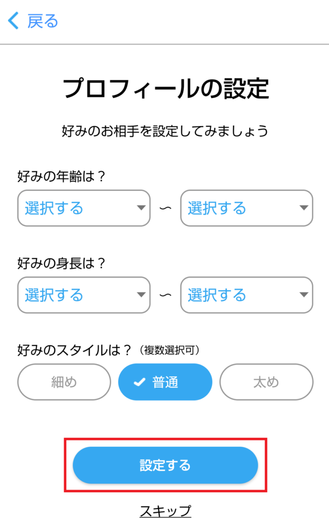 【画像付き】ハッピーメールの登録方法を解説!アプリ&WEB対応!「設定する」を押した後、「好みの相手の条件」を設定する画面が表示されます。好みの年齢・身長・スタイルなどを入力して「設定する」を押しましょう
