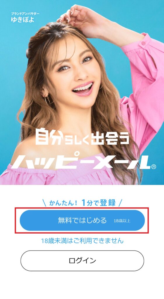 【画像付き】ハッピーメールの登録方法を解説!アプリ&WEB対応!アプリを開いたら、「無料で始める」をタップしてください