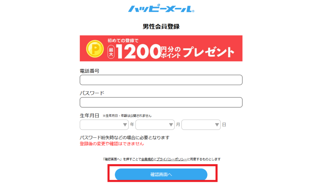 【画像付き】ハッピーメールの登録方法を解説!アプリ&WEB対応!自分の性別を選んだら、電話番号・パスワード・生年月日を入力し、「確認画面へ」をクリックします