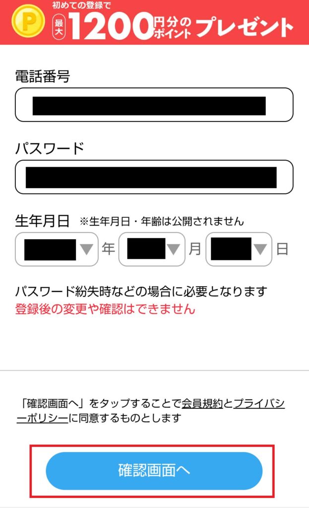 【画像付き】ハッピーメールの登録方法を解説!アプリ&WEB対応!電話番号・パスワード・生年月日を入力し、「確認画面へ」をクリックします