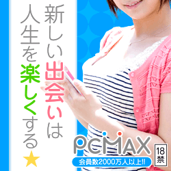 出会い系サイトおすすめ人気ランキング！結局どれが一番いいの？PCMAX