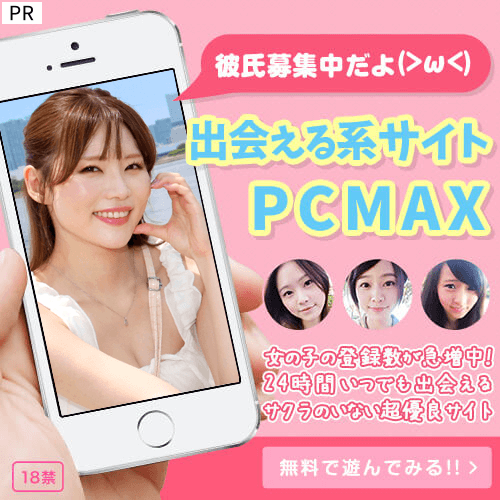 PCMAX出会い系サイトおすすめ人気ランキング！結局どれが一番いいの？【PCMAX】使いやすさが魅力！