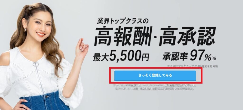 【画像付き】ハッピーメールの登録方法を解説!アプリ&WEB対応!ハッピーメールのホームページにアクセスしたら、トップページにある「早速 登録してみる」のボタンをクリックしましょう。