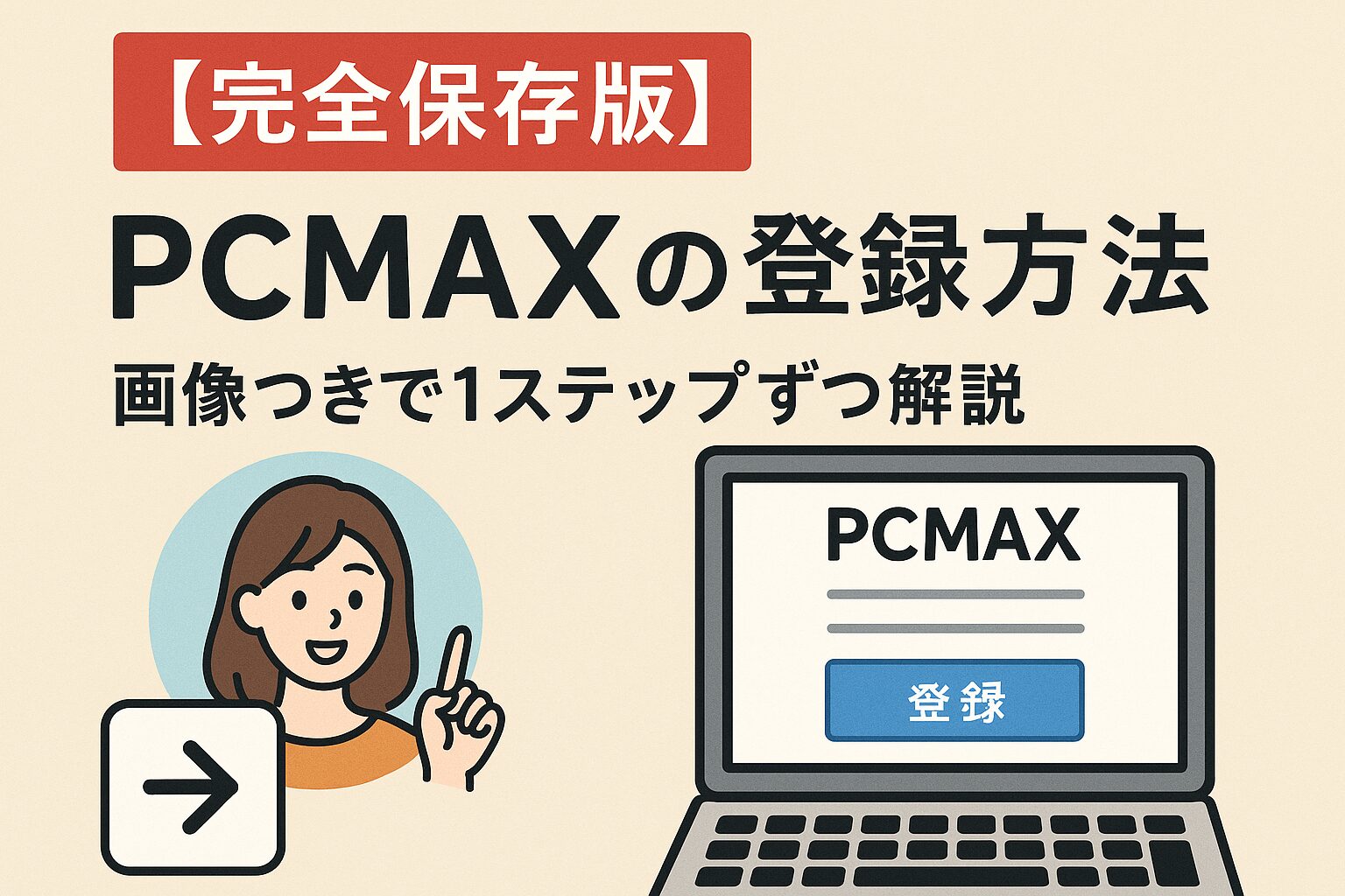 【完全保存版】PCMAXの登録方法を画像つきで1ステップずつ解説