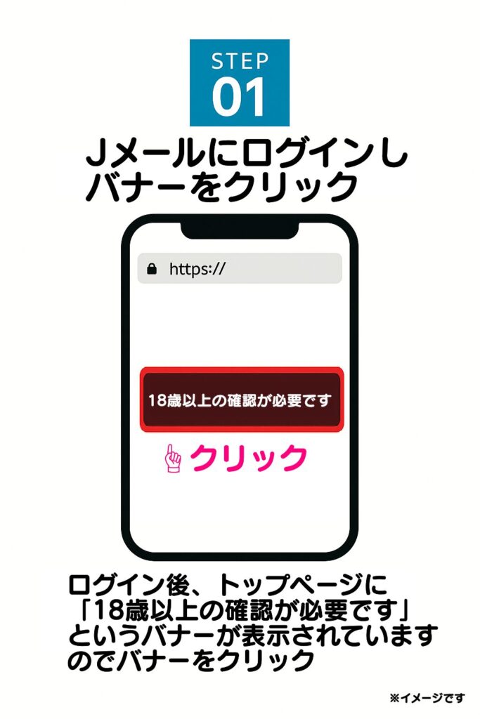 会員登録が完了したら、まずJメールにログインしましょう。ログイン後、トップページに「18歳以上の確認が必要です」というバナーが表示されていますのでバナーをクリックしましょう