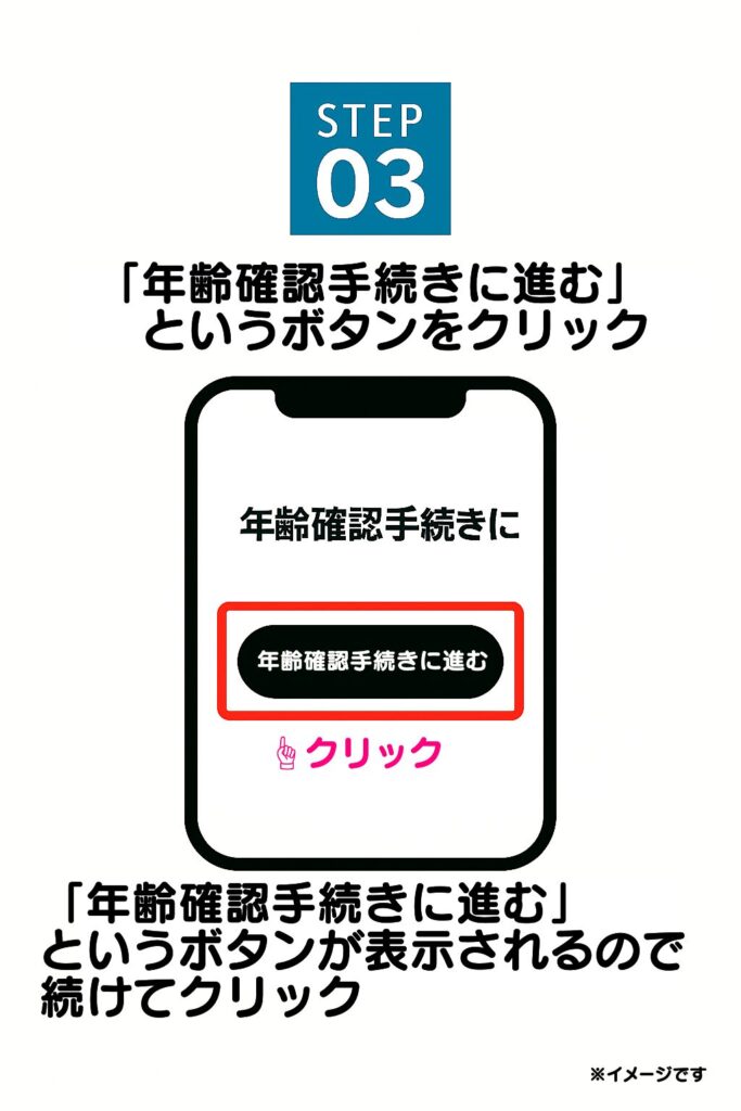 次の画面では、「年齢確認手続きに進む」というボタンが表示されるので、続けてクリックしてください。ここからクレジットカードによる年齢確認の入力画面に進みます。