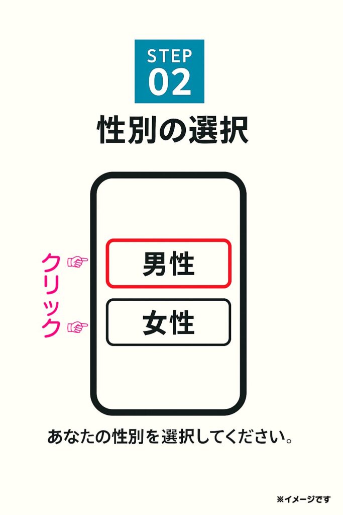 次に、自分の性別を選択します。表示された選択肢の中から該当する性別をクリックしてください