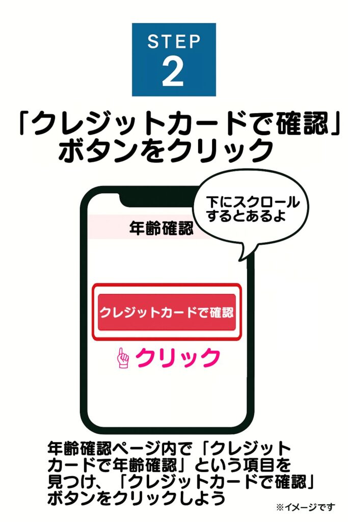 バナーをクリックすると年齢確認ページへ進みます。ページ内の「クレジットカードで年齢確認」という項目を見つけ、「クレジットカードで確認」ボタンをクリックします。