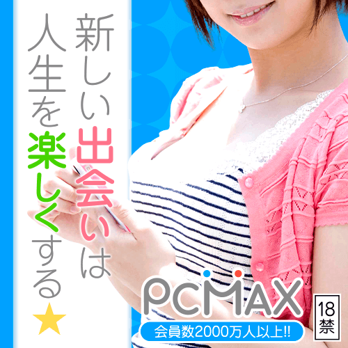 PCMAXはそもそもどんな出会い系サイト?