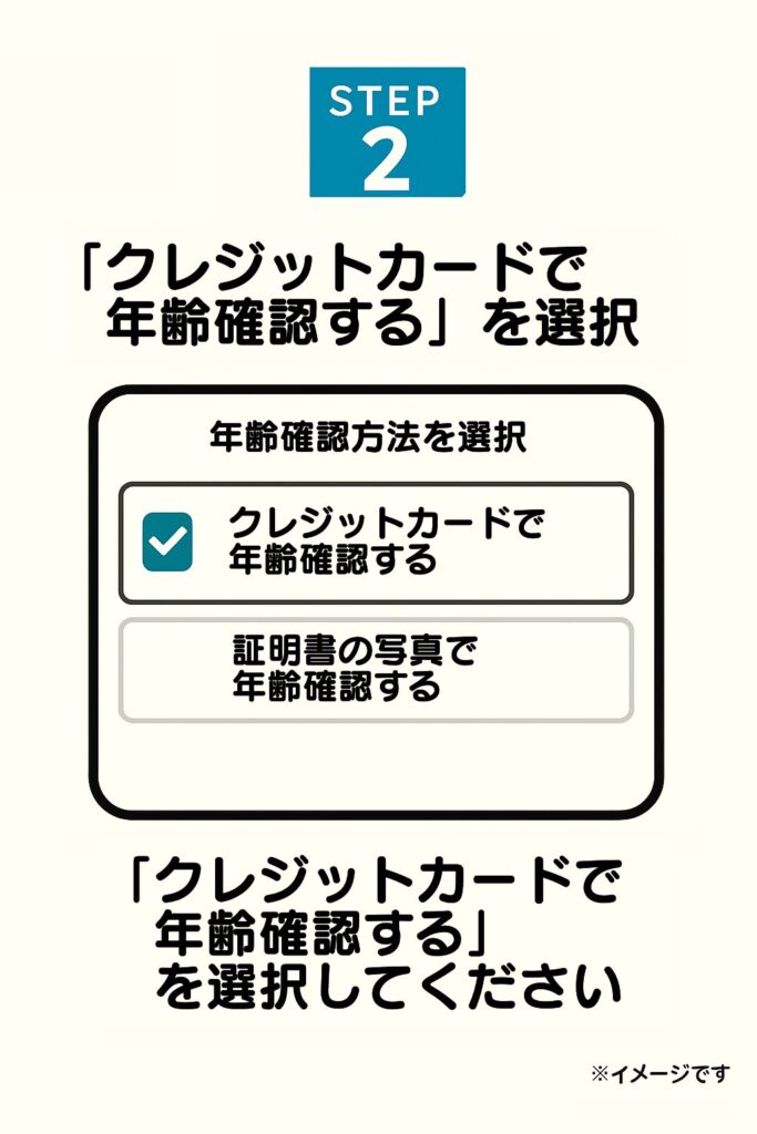 Step 2:「クレジットカードで年齢確認」を選択する
