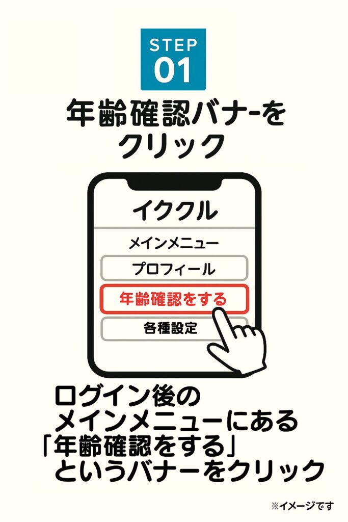 Step 1:公式サイトにアクセスしてログインし、年齢確認のバナーをクリック